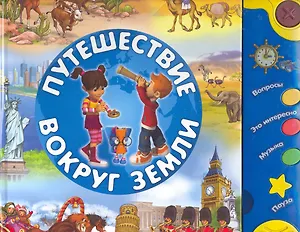 Путешествие вокруг земли