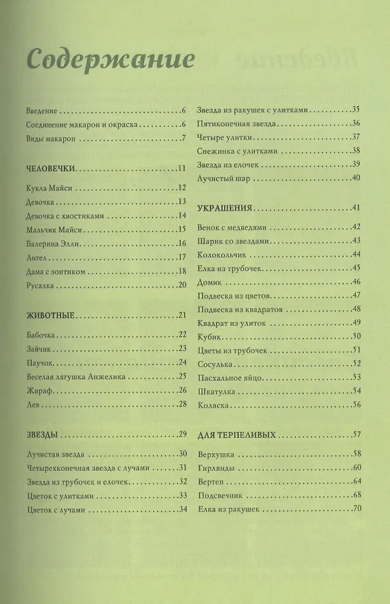 Книга Чудесные поделки из макарон () — 2