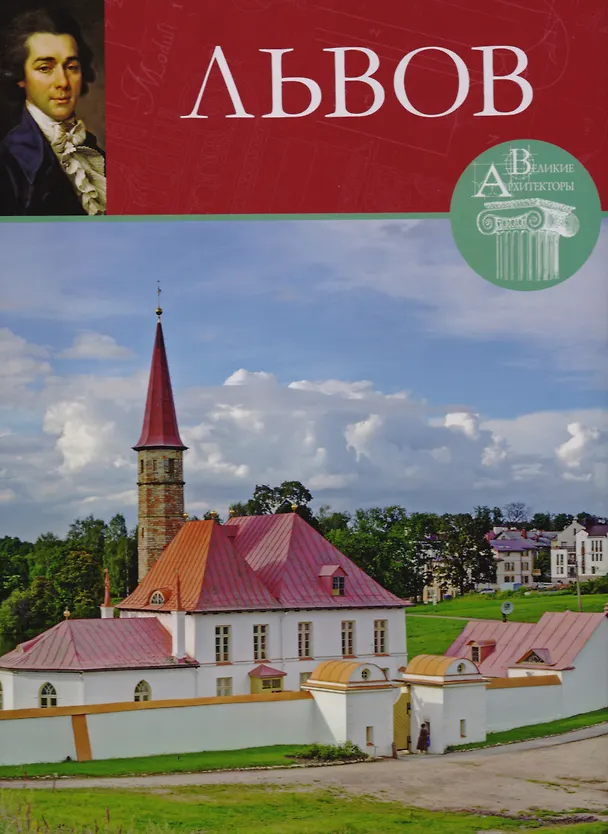 Книга Николай Александрович Львов (1753-1803) () — 1