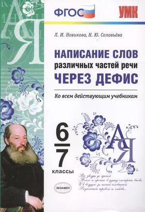 Написание слов различных частей речи через дефис. 6-7 классы. ФГОС — 2628821 — 1