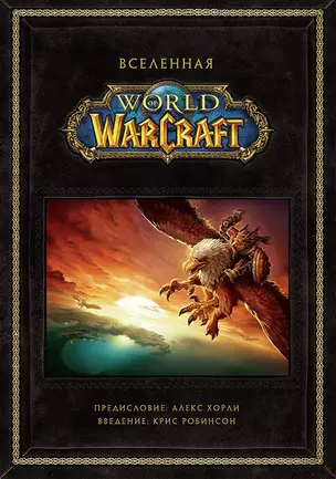 Вселенная World of Warcraft. Коллекционное издание. 978-5-91996-170-3 — 2654351 — 1