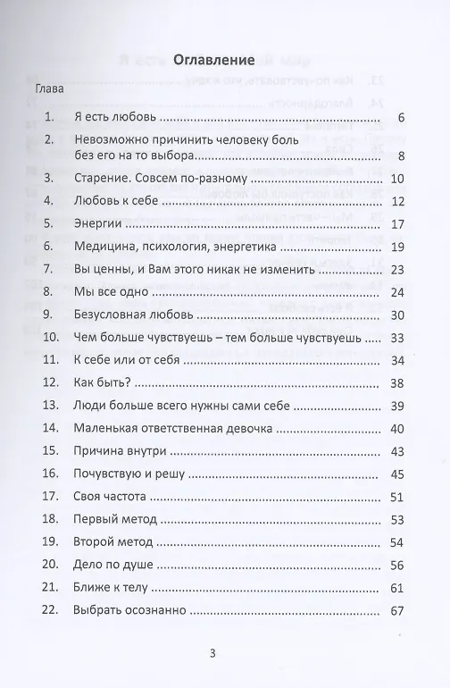 Книга Я есть любовь. Мой мир: ключи от нашей реальности есть только у нас () — 2