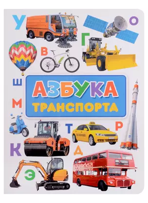 Азбука транспорта — 2900465 — 1