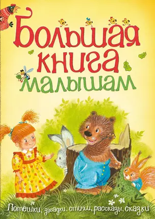 Большая книга малышам — 2424237 — 1