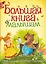 Большая книга малышам — 2424237 — 1