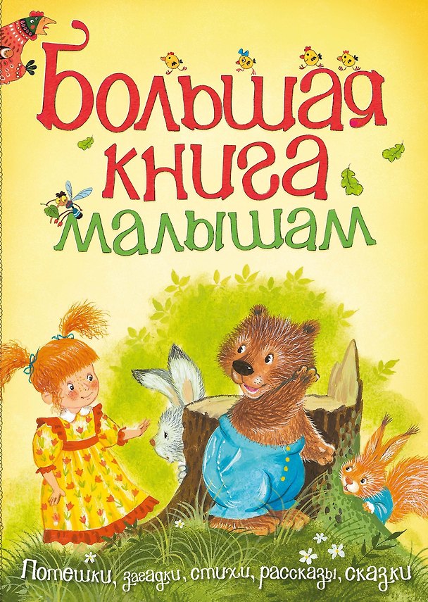 Книга Большая книга малышам (Валентин Берестов, Агния Барто) — 1