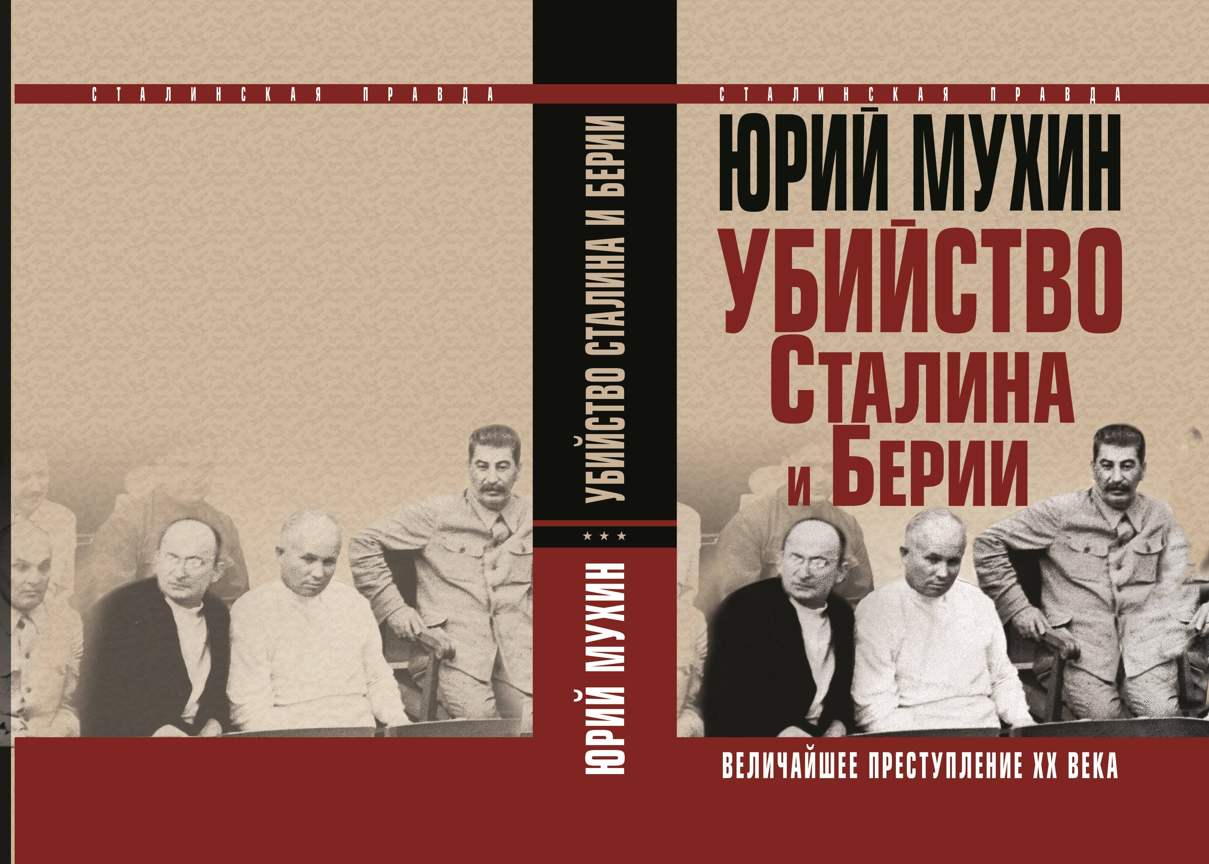 

Убийство Сталина и Берии. Величайшее преступление ХХ века