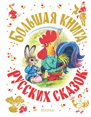 Большая книга русских сказок — 2874478 — 1