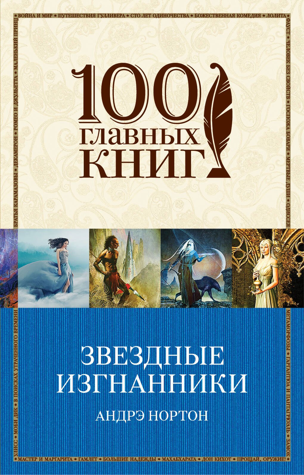 

Звездные изгнанники : роман