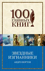 Звездные изгнанники : роман