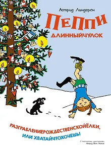 Пеппи Длинныйчулок. Разграблениерождественскойёлки, или Хватайчтохочешь!