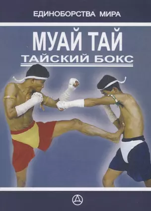 Муай Тай- Тайский бокс — 2141915 — 1