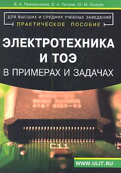 Электротехника и ТОЭ в примерах и задачах Практ. пос. (м) Прянишников