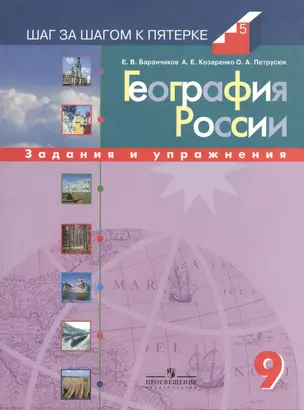 География России. 9 класс. Задания и упражнения. Пособие для учащихся — 2386205 — 1