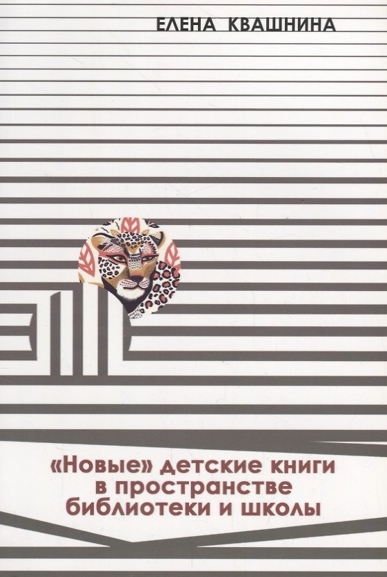 Книга «Новые» детские книги в пространстве библиотеки и школы. Новые формы организации читательской деятельности () — 1