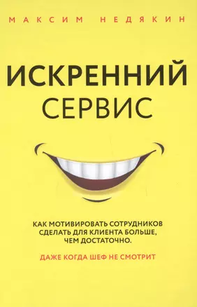 Искренний сервис. Как мотивировать сотрудников сделать для клиента больше, чем достаточно. Даже когда шеф не смотрит — 2726020 — 1