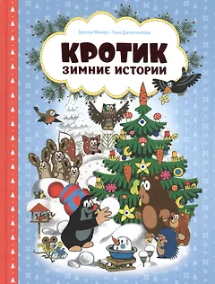 Кротик. Зимние истории. Сказки