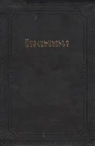 Библия (на армянском языке)