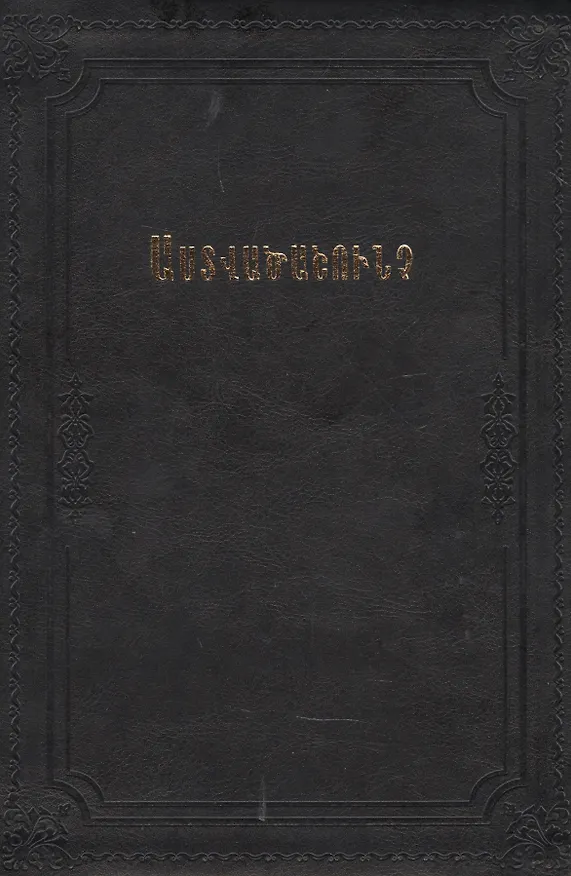 Книга Библия (на армянском языке) () — 1