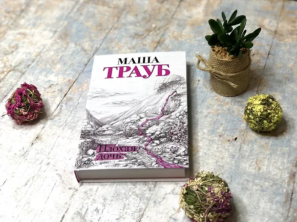 Книга Плохая дочь (Маша Трауб) — 8