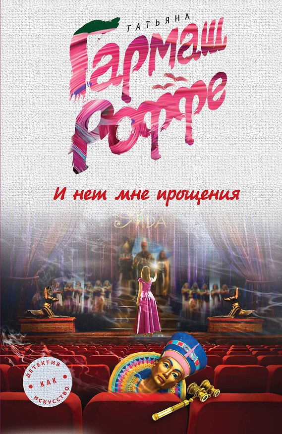 Книга И нет мне прощения (Татьяна Гармаш-Роффе) — 1