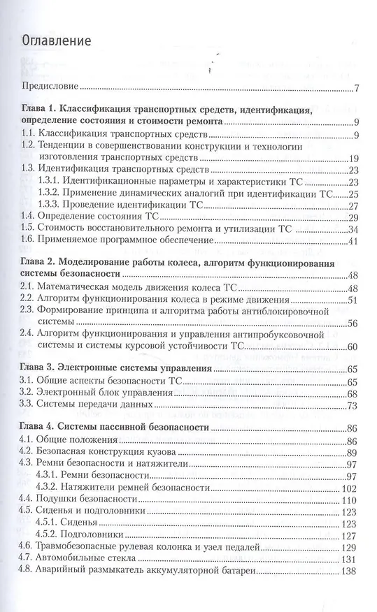 Книга Системы безопасности автомобилей Уч. пос. (ВО Бакалавр) Савич () — 2
