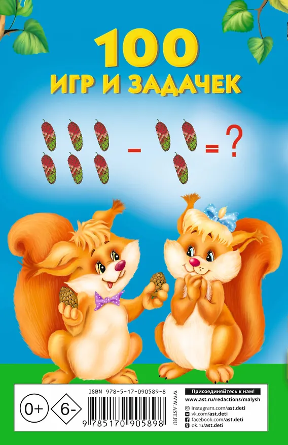 Книга 100 игр и задачек (Валентина Дмитриева) — 2