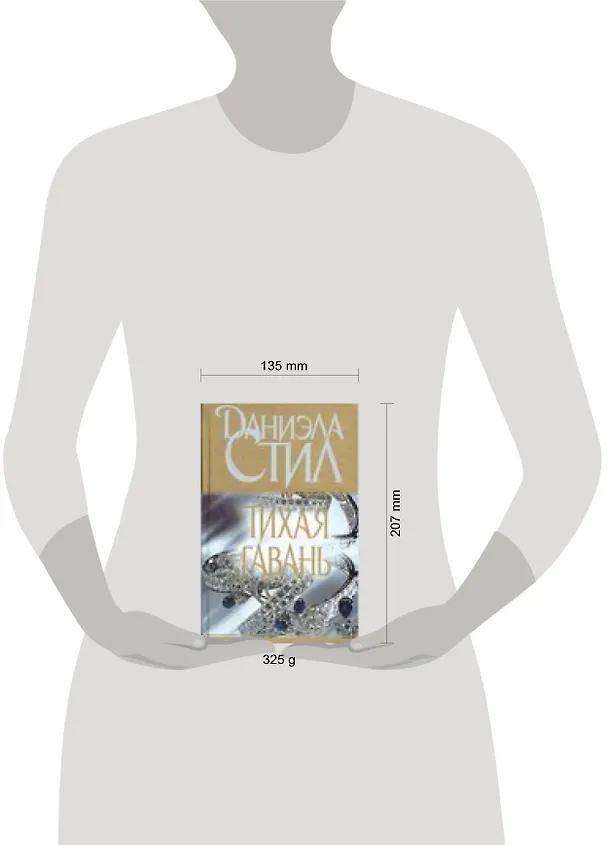 Книга Тихая гавань:Роман (Даниэла Стил) — 2
