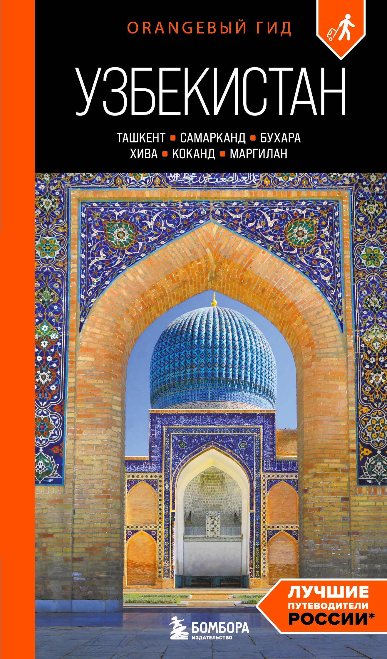Узбекистан: Ташкент, Самарканд, Бухара, Хива, Коканд, Маргилан: путеводитель. 2-е изд., испр. и доп.