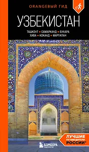 Узбекистан: Ташкент, Самарканд, Бухара, Хива, Коканд, Маргилан: путеводитель. 2-е изд., испр. и доп.