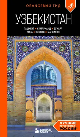 Книга Узбекистан: Ташкент, Самарканд, Бухара, Хива, Коканд, Маргилан: путеводитель. 2-е изд., испр. и доп. (Екатерина Полякова, Никита Здоровенин)