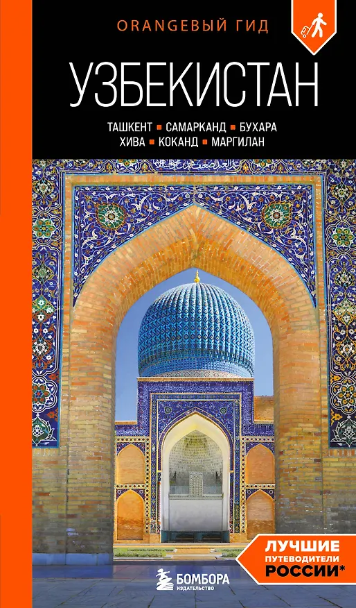 Книга Узбекистан: Ташкент, Самарканд, Бухара, Хива, Коканд, Маргилан: путеводитель. 2-е изд., испр. и доп. (Никита Здоровенин, Екатерина Полякова) — 1