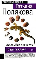 Книга "Коламбия Пикчерз" представляет (Татьяна Полякова)