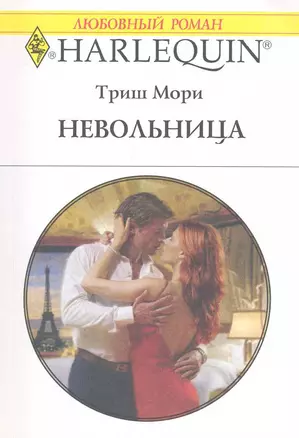 Невольница: Роман / (мягк) (Любовный роман 1981). Мори Т. (АСТ) — 2222364 — 1