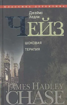Книга Шоковая терапия (Джеймс Хедли Чейз)