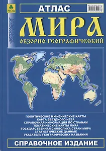 Атлас мира обзорно-географический Справочное изд. (2015) (Ар139п)