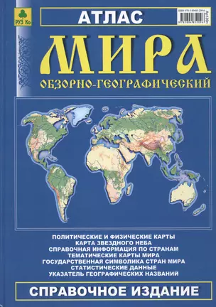 Атлас мира обзорно-географический Справочное изд. (2015) (Ар139п) — 2451488 — 1