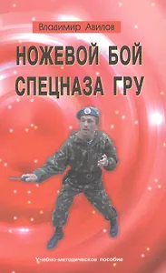 Ножевой бой спецназа ГРУ. Учебно-методическое пособие