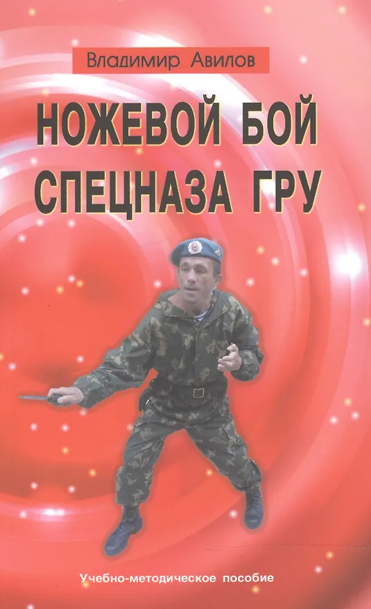 Книга Ножевой бой спецназа ГРУ. Учебно-методическое пособие (Владимир Авилов) — 1