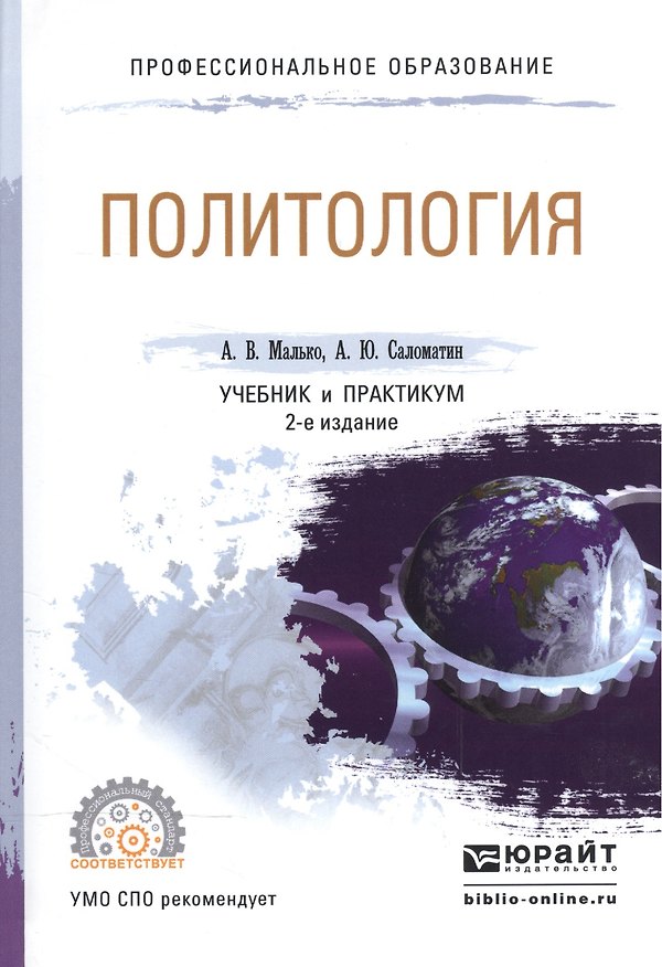 Книга Политология. Учебник и практикум для СПО () — 1