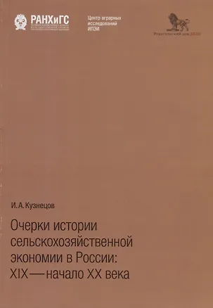Книга Очерки истории сельскохозяйственной экономии в России: XIX - начало XX века (И. Кузнецов)