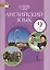 Английский язык. Учебник для 9 класса общеобразовательных организаций — 2699357 — 1