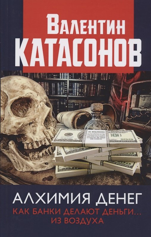 Книга Алхимия денег. Как банки делают деньги… из воздуха (Валентин Катасонов) — 1