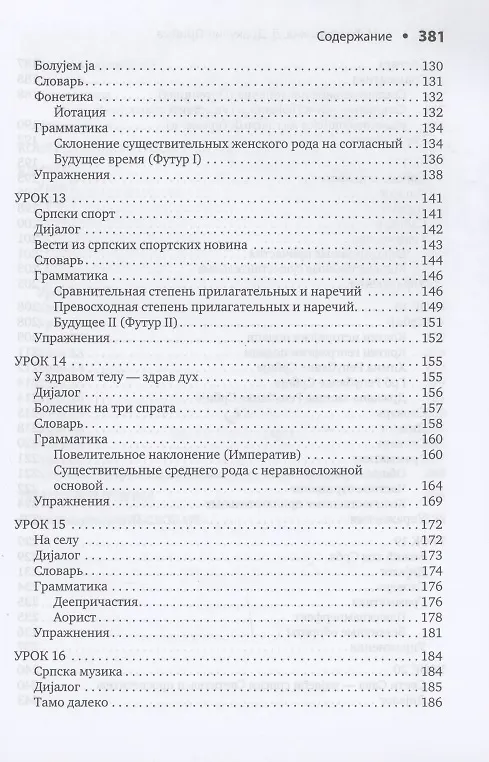 Книга Сербский язык. Начальный курс (Ольга Трофимкина, Драгана Дракулич-Прийма) — 5