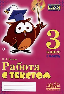 Работа с текстом. 3 класс. 1 часть. Практическое пособие для начальной школы