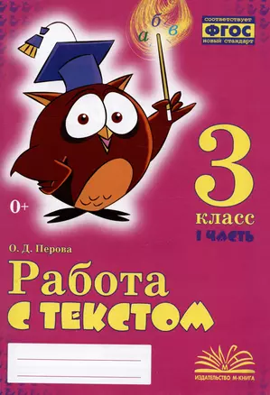 Работа с текстом. 3 класс. 1 часть. Практическое пособие для начальной школы — 2984047 — 1