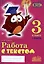Работа с текстом. 3 класс. 1 часть. Практическое пособие для начальной школы — 2984047 — 1
