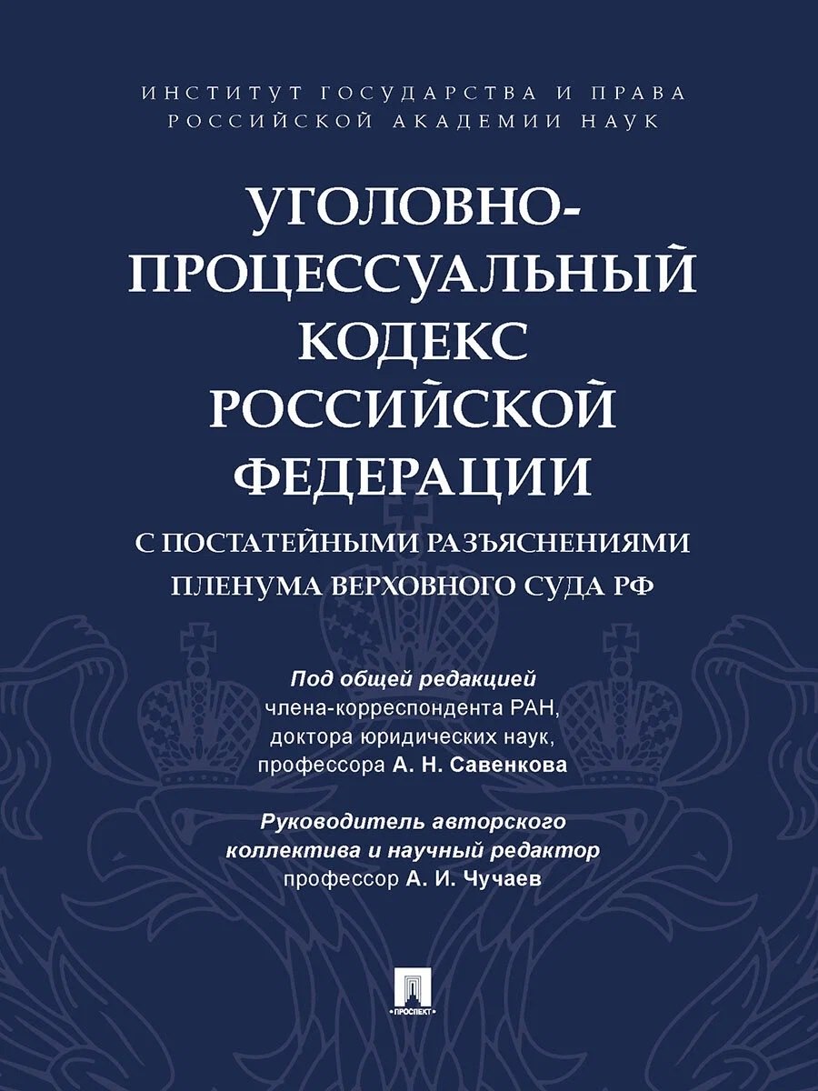 

Уголовно-процессуальный кодекс Российской Федерации с постатейными разъяснениями Пленума Верховного Суда РФ