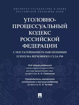 Уголовно-процессуальный кодекс Российской Федерации с постатейными разъяснениями Пленума Верховного Суда РФ — 2992779 — 1