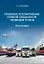 Правовое регулирование прямой смешанной перевозки грузов. Монография — 3029080 — 1